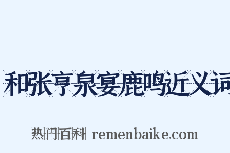 和张亨泉宴鹿鸣近义词是什么意思的图片